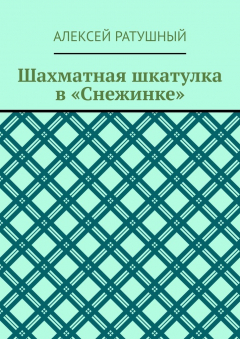 Книга Шахматная шкатулка в «Снежинке» на ReadRate.com книга Шахматная шкатулка в «Снежинке»