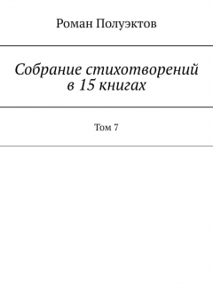 Книга Собрание стихотворений в 15 книгах. Том 7 на ReadRate.com книга Собрание стихотворений в 15 книгах. Том 7