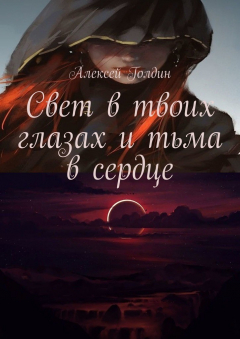 Книга Свет в твоих глазах и тьма в сердце на ReadRate.com книга Свет в твоих глазах и тьма в сердце