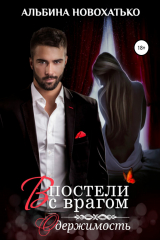 книга В постели с врагом