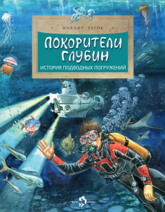 Книга Покорители глубин. История подводных погружений на ReadRate.com книга Покорители глубин. История подводных погружений