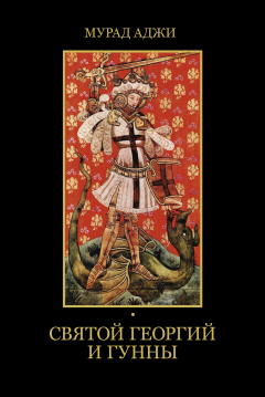 Книга Святой Георгий и гунны на ReadRate.com книга Святой Георгий и гунны