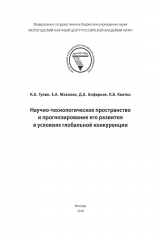 книга Научно-технологическое пространство и прогнозирование его развития в условиях глобальной конкуренции