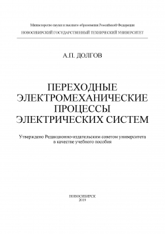 Книга Переходные электромеханические процессы электрических систем на ReadRate.com книга Переходные электромеханические процессы электрических систем