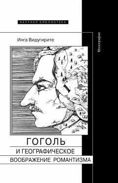 Книга Гоголь и географическое воображение романтизма на ReadRate.com книга Гоголь и географическое воображение романтизма