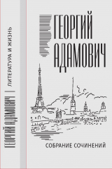 книга Собрание сочинений в 18 т. Том 11. Литература и жизнь («Русская мысль»: 1955–1972)