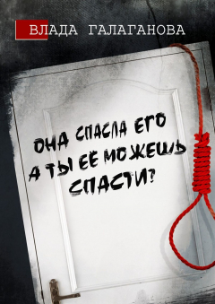 Книга Она спасла его, а ты её можешь спасти? на ReadRate.com книга Она спасла его, а ты её можешь спасти?