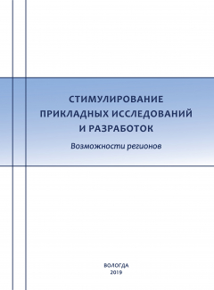 Книга Стимулирование прикладных исследований и разработок. Возможности регионов на ReadRate.com книга Стимулирование прикладных исследований и разработок. Возможности регионов