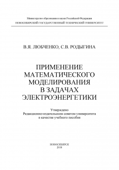 Книга Применение математического моделирования в задачах электроэнергетики на ReadRate.com книга Применение математического моделирования в задачах электроэнергетики