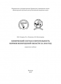 Книга Химический состав и питательность кормов Вологодской области за 2018 год на ReadRate.com книга Химический состав и питательность кормов Вологодской области за 2018 год