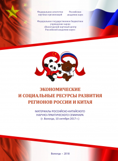 Книга Экономические и социальные ресурсы развития регионов России и Китая. Материалы российско-китайского научно-практического семинара (г. Вологда, 10 октября 2017 г.) на ReadRate.com книга Экономические и социальные ресурсы развития регионов России и Китая. Материалы российско-китайского научно-практического семинара (г. Вологда, 10 октября 2017 г.)