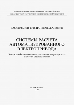 Книга Системы расчета автоматизированного электропривода на ReadRate.com книга Системы расчета автоматизированного электропривода