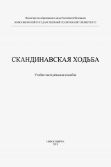 книга Скандинавская ходьба