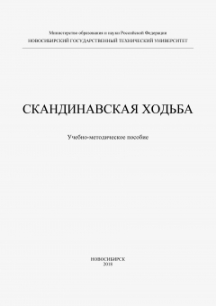книга Скандинавская ходьба