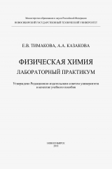 книга Физическая химия. Лабораторный практикум