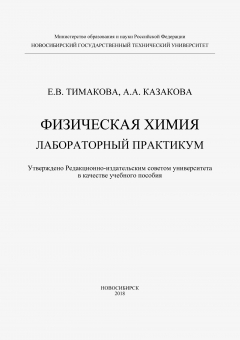 книга Физическая химия. Лабораторный практикум