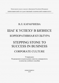 Книга Шаг к успеху в бизнесе. Корпоративная культура. Stepping Stone to Success in Business. Corporate culture на ReadRate.com книга Шаг к успеху в бизнесе. Корпоративная культура. Stepping Stone to Success in Business. Corporate culture