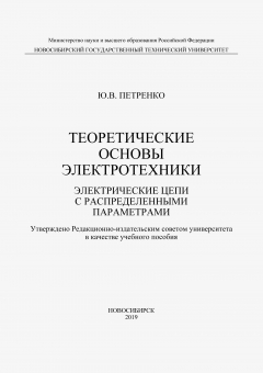 Книга Теоретические основы электротехники. Электрические цепи с распределенными параметрами на ReadRate.com книга Теоретические основы электротехники. Электрические цепи с распределенными параметрами