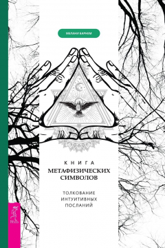 Книга Книга метафизических символов: толкование интуитивных посланий на ReadRate.com книга Книга метафизических символов: толкование интуитивных посланий