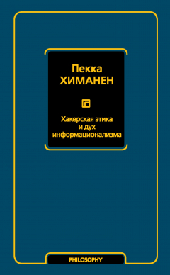 Книга Хакерская этика и дух информационализма на ReadRate.com книга Хакерская этика и дух информационализма