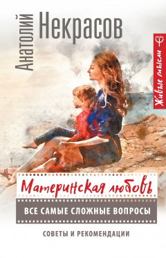 Книга Материнская любовь. Все самые сложные вопросы. Советы и рекомендации на ReadRate.com книга Материнская любовь. Все самые сложные вопросы. Советы и рекомендации