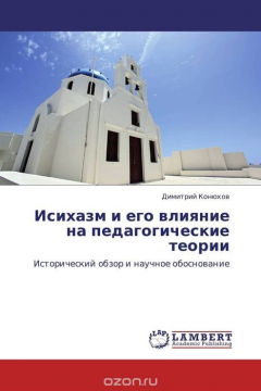 Книга Исихазм и его влияние на педагогические теории на ReadRate.com книга Исихазм и его влияние на педагогические теории