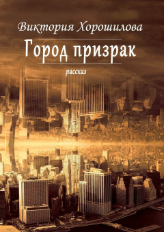 Книга Город-призрак на ReadRate.com книга Город-призрак