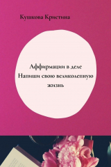 книга Аффирмации в деле. Напиши свою великолепную жизнь
