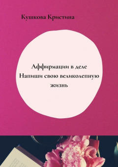 Книга Аффирмации в деле. Напиши свою великолепную жизнь на ReadRate.com книга Аффирмации в деле. Напиши свою великолепную жизнь