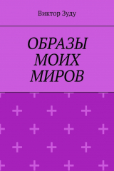 книга Образы моих миров. Человек видит то, что хочет