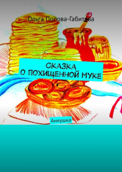 Книга Сказка о похищенной муке на ReadRate.com книга Сказка о похищенной муке