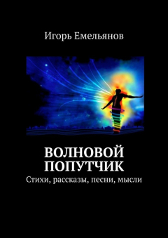 Книга Волновой попутчик. Стихи, рассказы, песни, мысли на ReadRate.com книга Волновой попутчик. Стихи, рассказы, песни, мысли