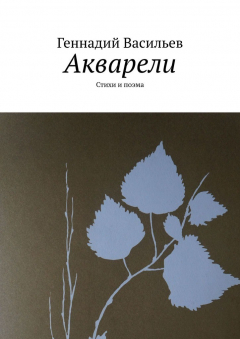 Книга Акварели. Стихи и поэма на ReadRate.com книга Акварели. Стихи и поэма