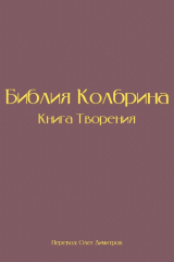 книга Библия Колбрина. Книга Творения