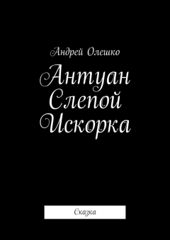 книга Антуан Слепой Искорка. Сказка