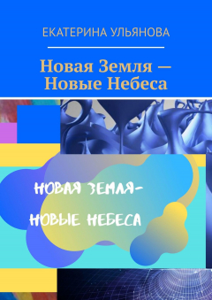 Книга Новая Земля – Новые Небеса на ReadRate.com книга Новая Земля – Новые Небеса