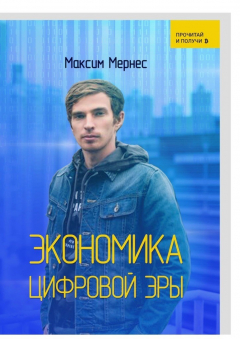 Книга Экономика Цифровой Эры на ReadRate.com книга Экономика Цифровой Эры