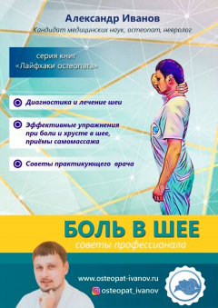 Книга Боль в шее. Советы профессионалов на ReadRate.com книга Боль в шее. Советы профессионалов