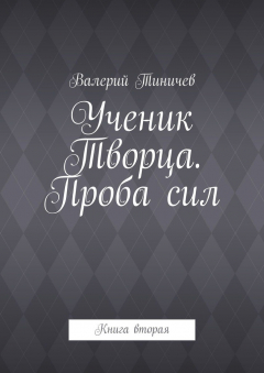 Книга Ученик Творца. Проба сил. Книга вторая на ReadRate.com книга Ученик Творца. Проба сил. Книга вторая