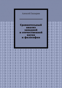 Книга Сравнительный анализ западной и отечественной науки и философии на ReadRate.com книга Сравнительный анализ западной и отечественной науки и философии