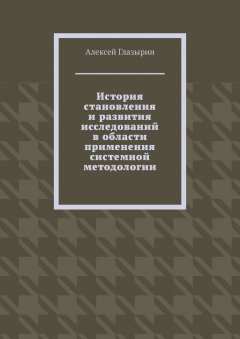 Книга История становления и развития исследований в области применения системной методологии на ReadRate.com книга История становления и развития исследований в области применения системной методологии
