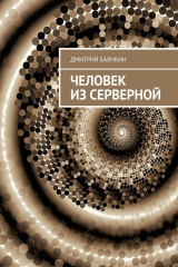 книга Человек из серверной