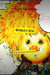 книга Фрикен Бок. Ироничные рассказы