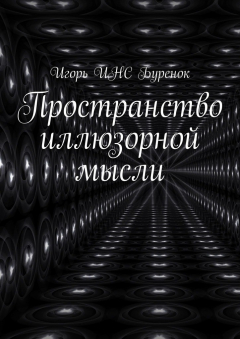 Книга Пространство иллюзорной мысли на ReadRate.com книга Пространство иллюзорной мысли
