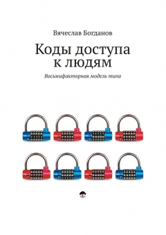 Книга Коды доступа к людям на ReadRate.com книга Коды доступа к людям