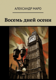 Книга Восемь дней осени на ReadRate.com книга Восемь дней осени
