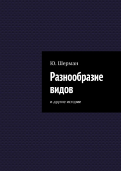 Книга Разнообразие видов. И другие истории на ReadRate.com книга Разнообразие видов. И другие истории