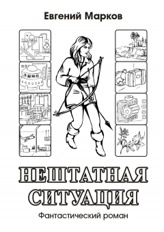 Книга Нештатная ситуация. Фантастический роман на ReadRate.com книга Нештатная ситуация. Фантастический роман