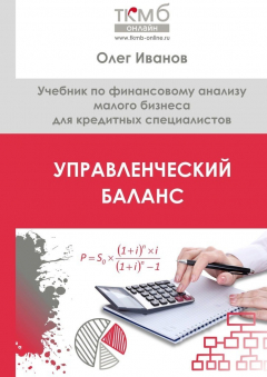 Книга Управленческий Баланс. Учебник по финансовому анализу малого бизнеса для кредитных специалистов на ReadRate.com книга Управленческий Баланс. Учебник по финансовому анализу малого бизнеса для кредитных специалистов