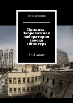 Книга Припять. Заброшенная лаборатория завода «Юпитер». 1 и 2 части на ReadRate.com книга Припять. Заброшенная лаборатория завода «Юпитер». 1 и 2 части